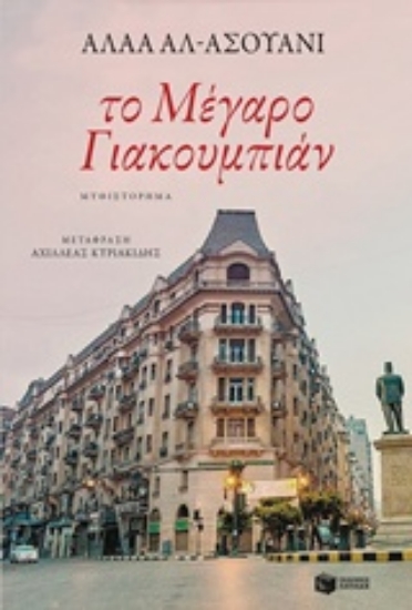 Εικόνα Το Μέγαρο Γιακουμπιάν