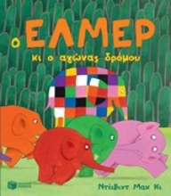 Εικόνα Ο Έλμερ κι ο αγώνας δρόμου