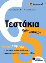 Εικόνα Τεστάκια μαθηματικών Δ΄ δημοτικού