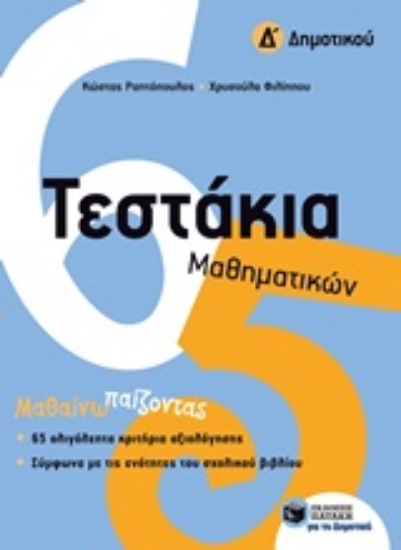 Εικόνα Τεστάκια μαθηματικών Δ΄ δημοτικού