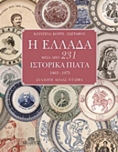 Εικόνα Η Ελλάδα μέσα από 231 ιστορικά πιάτα 1863 - 1973