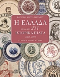 Εικόνα Η Ελλάδα μέσα από 231 ιστορικά πιάτα 1863 - 1973