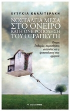 Εικόνα Νοσταλγία στο όνειρο και η ονειροπόληση του θεραπευτή