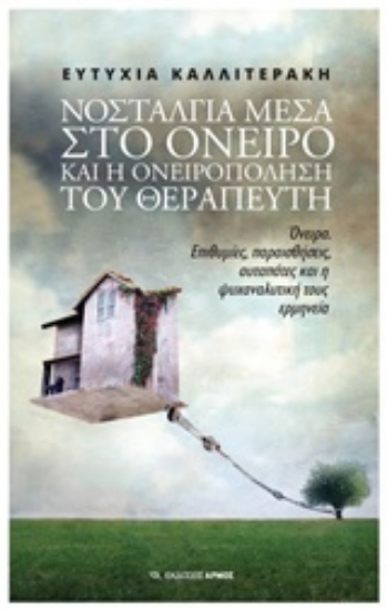 Εικόνα Νοσταλγία στο όνειρο και η ονειροπόληση του θεραπευτή