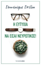 Εικόνα Η ευτυχία να είσαι νευρωτικός