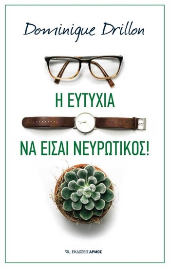 Εικόνα Η ευτυχία να είσαι νευρωτικός