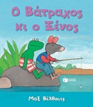Εικόνα Ο βάτραχος κι ο ξένος
