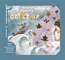 Εικόνα Οδύσσεια, Ο πρώτος μου Όμηρος