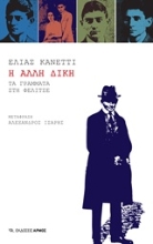 Εικόνα Η άλλη δίκη