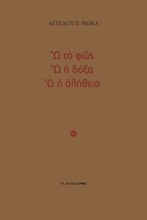 Εικόνα Ω το φως, Ω η δόξα, Ω η αλήθεια