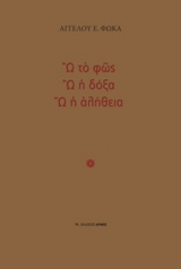 Εικόνα Ω το φως, Ω η δόξα, Ω η αλήθεια