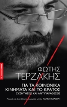 Εικόνα Για τα κοινωνικά κινήματα και το κράτος