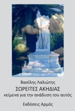 Εικόνα Σωρείτες ακηδίας