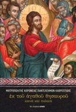 Εικόνα Εκ του αγαθού θησαυρού