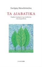 Εικόνα Τα διαβατικά