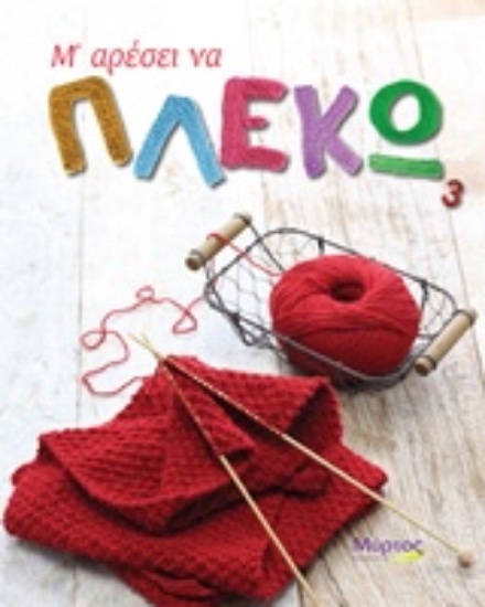 Εικόνα Μ αρέσει να πλέκω .