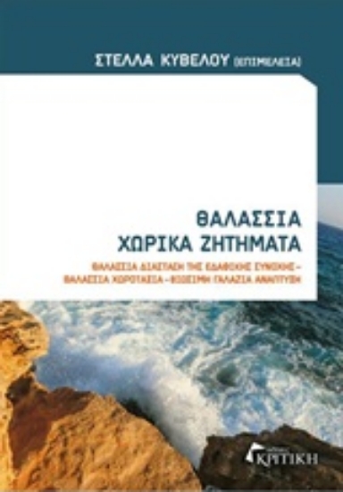 Εικόνα Θαλάσσια χωρικά ζητήματα