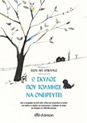 Εικόνα της Ο σκύλος που τόλμησε να ονειρευτεί