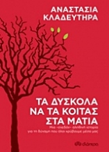 Εικόνα Τα δύσκολα να τα κοιτάς στα μάτια