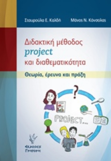 Εικόνα Διδακτική μέθοδος project και διαθεματικότητα
