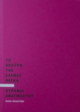 Εικόνα Το θέατρο της Έλενας Πέγκα
