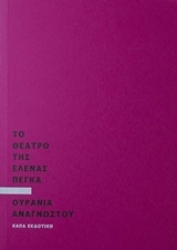 Εικόνα της Το θέατρο της Έλενας Πέγκα