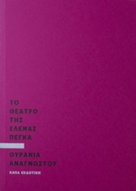 Εικόνα της Το θέατρο της Έλενας Πέγκα