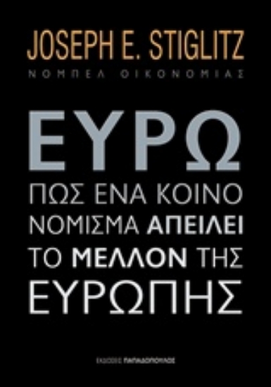 Εικόνα Ευρώ: Πώς ένα κοινό νόμισμα απειλεί το μέλλον της Ευρώπης