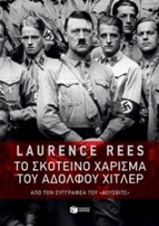 Εικόνα της Το σκοτεινό χάρισμα του Αδόλφου Χίτλερ