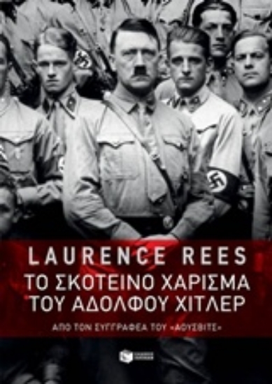 Εικόνα της Το σκοτεινό χάρισμα του Αδόλφου Χίτλερ