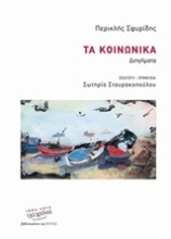 Εικόνα Τα κοινωνικά