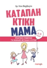 Εικόνα Καταπληκτική μαμά: Πρακτικές συμβουλές για μαμάδες με παιδιά 6-9 ετών