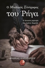 Εικόνα Ο μυστικός σύντροφος του Ρήγα