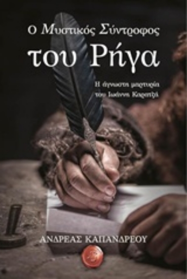 Εικόνα Ο μυστικός σύντροφος του Ρήγα