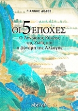 Εικόνα Οι 5 εποχές .