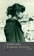 Εικόνα Η σημασία το ξένου
