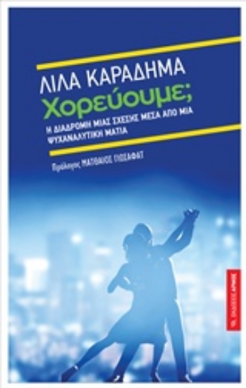 Εικόνα Χορεύουμε;