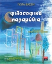 Εικόνα Φιλοσοφικά παραμύθια