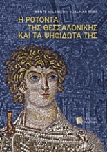 Εικόνα Η Ροτόντα της Θεσσαλονίκης και τα ψηφιδωτά της