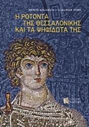 Εικόνα Η Ροτόντα της Θεσσαλονίκης και τα ψηφιδωτά της