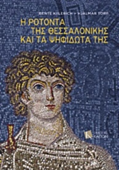 Εικόνα Η Ροτόντα της Θεσσαλονίκης και τα ψηφιδωτά της