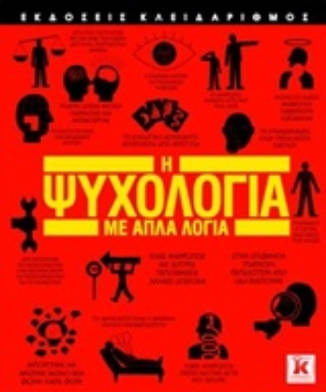 Εικόνα Η ψυχολογία με απλά λόγια