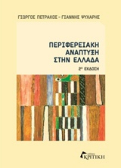 Εικόνα Περιφερειακή ανάπτυξη στην Ελλάδα