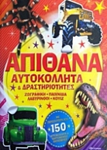 Εικόνα Απίθανα αυτοκόλλητα και δραστηριότητες