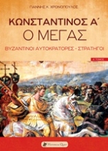 Εικόνα Κωνσταντίνος Α ο Μέγας - Βυζαντινοί Αυτοκράτορες-Στρατηγοί (Τόμος Α') .