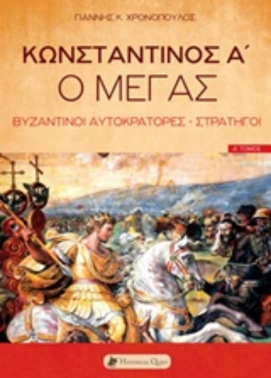 Εικόνα Κωνσταντίνος Α ο Μέγας - Βυζαντινοί Αυτοκράτορες-Στρατηγοί (Τόμος Α') .