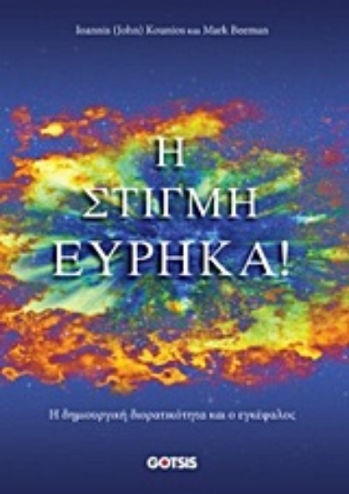 Εικόνα της Η στιγμή Εύρηκα