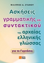 Εικόνα Ασκήσεις γραμματικής και συντακτικού της αρχαίας ελληνικής γλώσσας για το γυμνάσιο