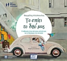 Εικόνα Το σπίτι το δικό μας