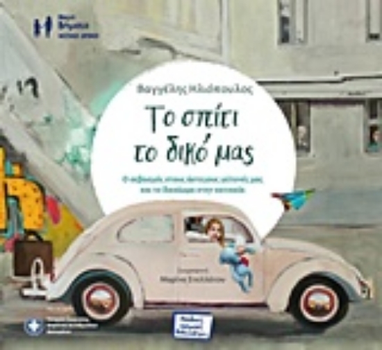 Εικόνα Το σπίτι το δικό μας